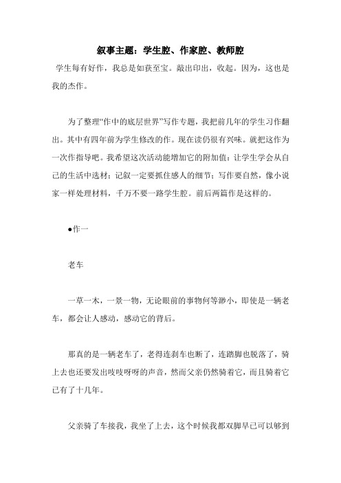 叙事主题：学生腔、作家腔、教师腔