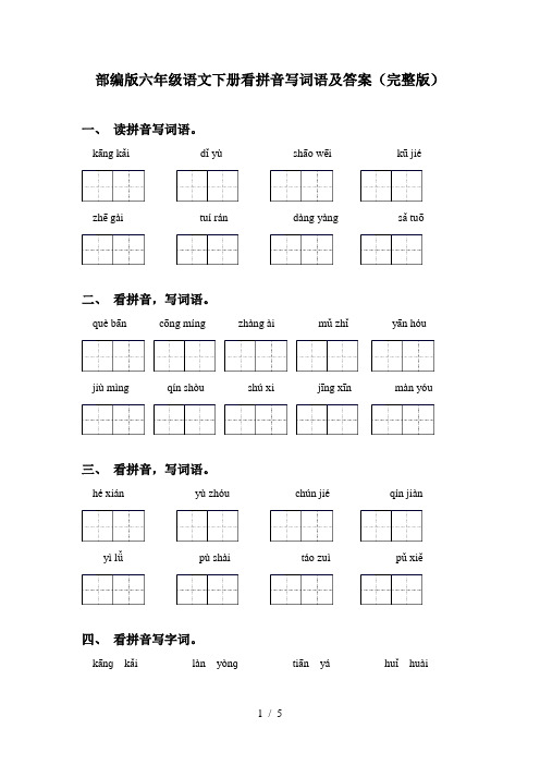 部编版六年级语文下册看拼音写词语及答案(完整版)