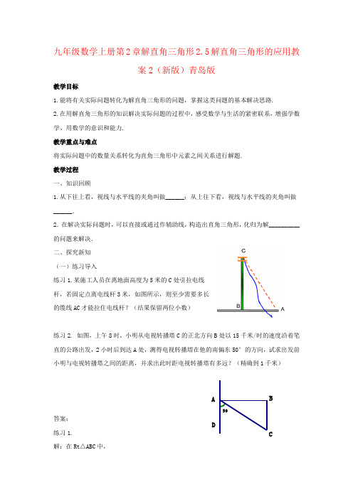九年级数学上册第2章解直角三角形2.5解直角三角形的应用教案2(新版)青岛版