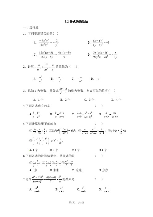 初中八年级数学 5.2分式的乘除法同步练习含答案解析【北师大版初二下册】