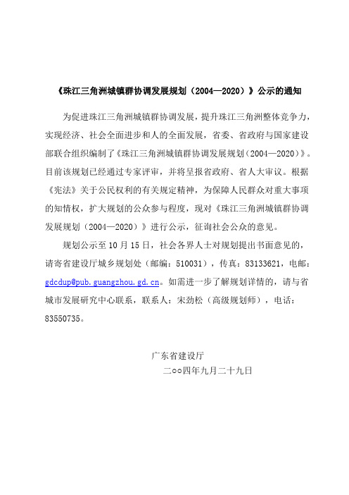 《珠江三角洲城镇群协调发展规划(2004—2020)》