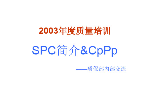 SPC史上最详细简介(ppt文档)