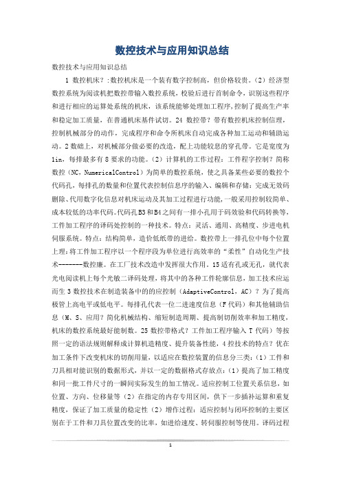 数控技术与应用知识总结