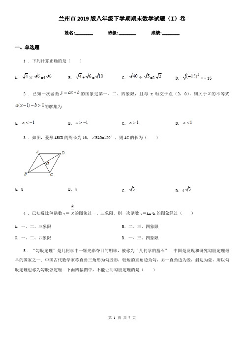 兰州市2019版八年级下学期期末数学试题(I)卷