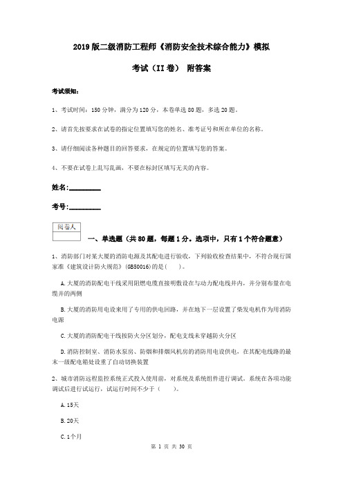 2019版二级消防工程师《消防安全技术综合能力》模拟考试(II卷) 附答案