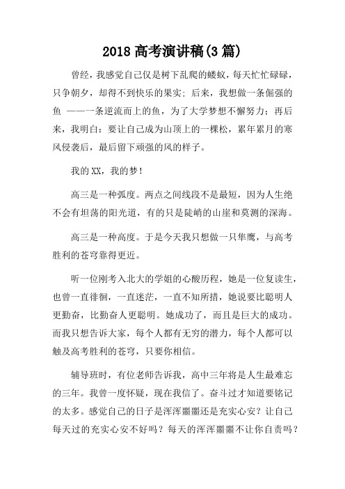 2018高考演讲稿(3篇)