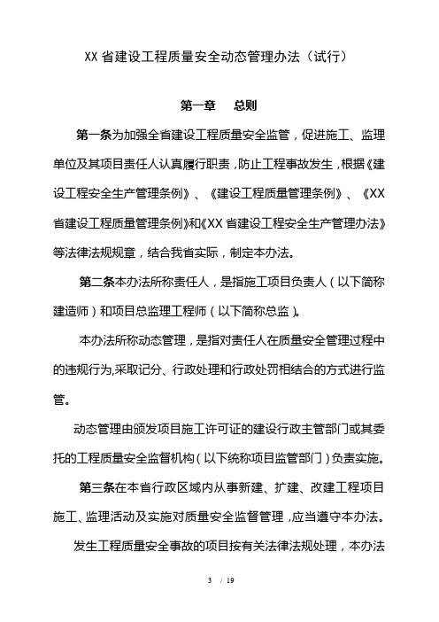 福建省建设工程质量安全动态管理办法(试行)