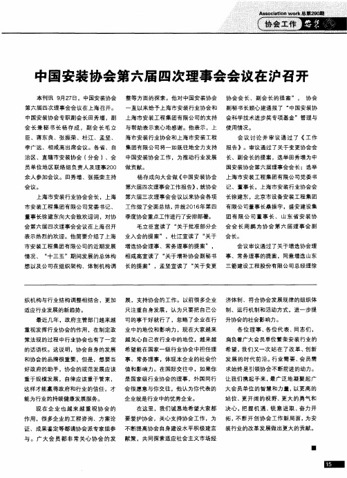 中国安装协会第六届四次理事会会议在沪召开
