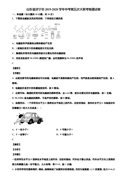 山东省济宁市2019-2020学年中考第五次大联考物理试卷含解析