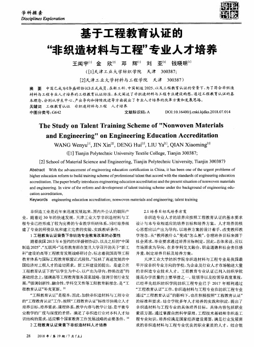基于工程教育认证的“非织造材料与工程”专业人才培养
