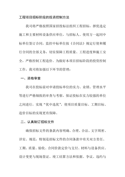 工程项目招标阶段的投资控制方法