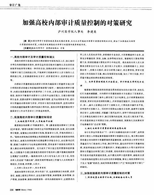 加强高校内部审计质量控制的对策研究