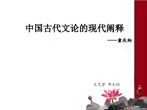 原创课堂PPT---中国古代文论的现代阐释