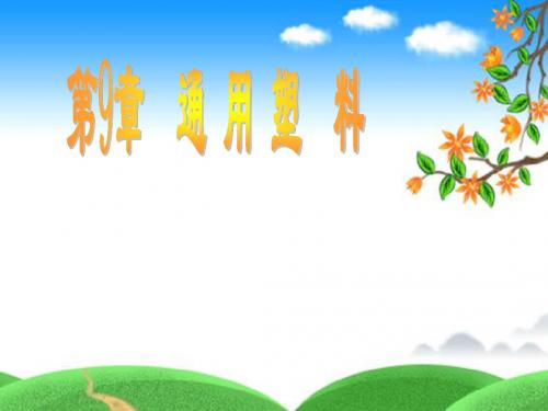 第9章 通用塑料