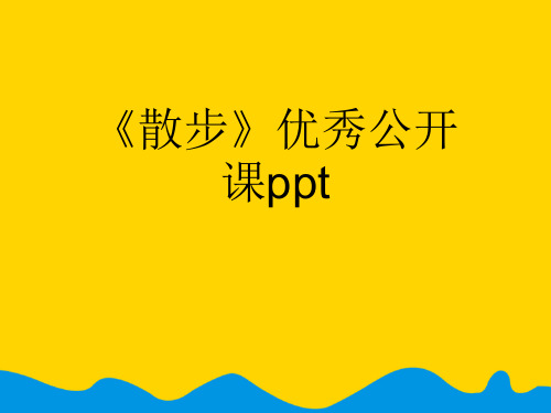 《散步》优秀公开课.完整版PPT