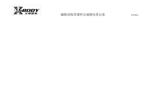 减脂训练营课时完成情况登记表