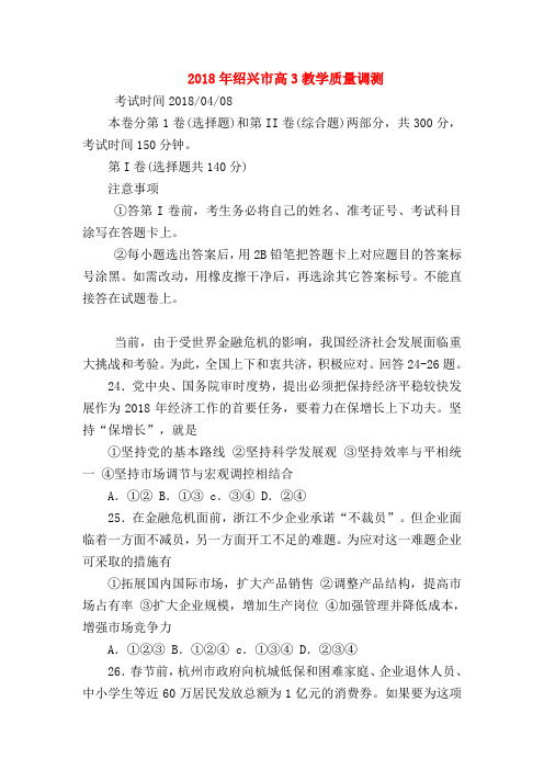【高三政治试题精选】2018年绍兴市高3教学质量调测