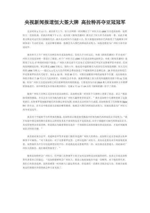 央视新闻报道恒大签大牌 高拉特再夺亚冠冠军