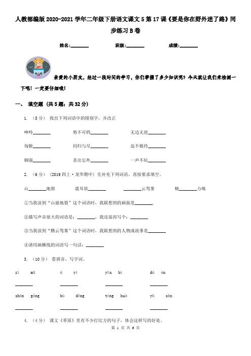 人教部编版2020-2021学年二年级下册语文课文5第17课《要是你在野外迷了路》同步练习B卷