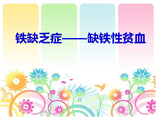 --【医学ppt课件】铁缺乏症——缺铁性贫血