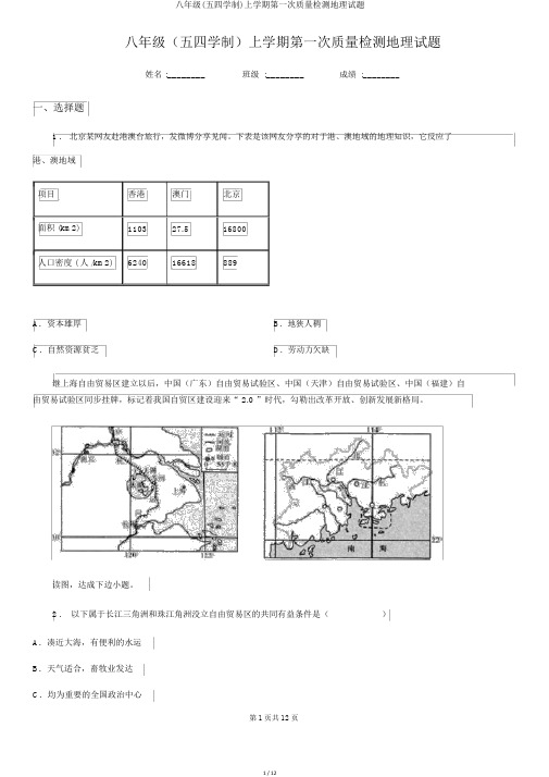 八年级(五四学制)上学期第一次质量检测地理试题