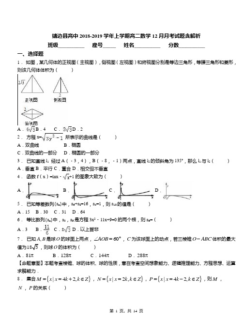 靖边县高中2018-2019学年上学期高二数学12月月考试题含解析