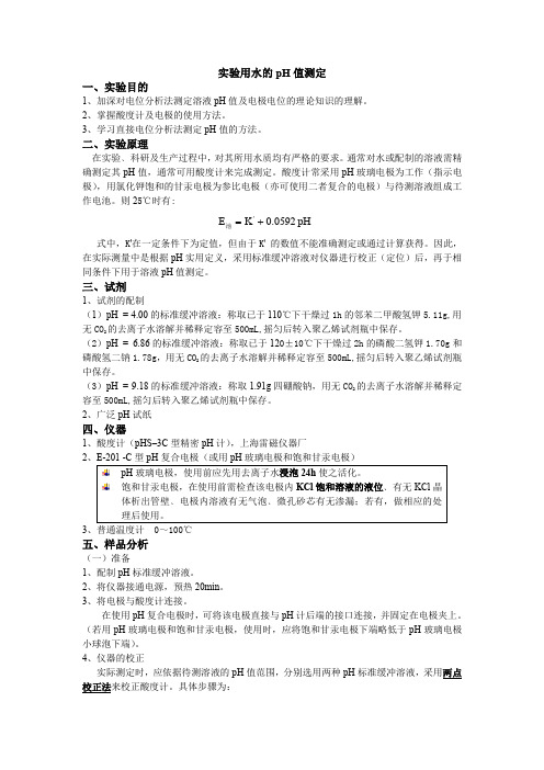 2.实验用水的pH值测定