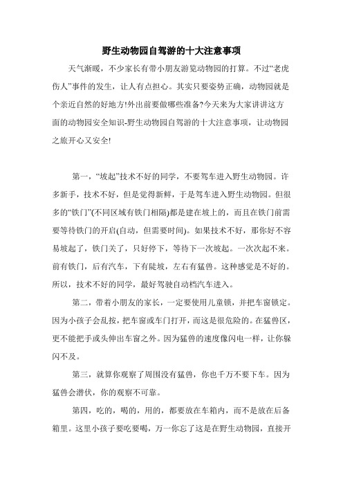 野生动物园自驾游的十大注意事项