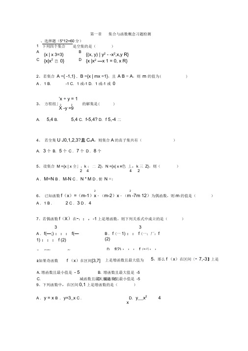 高一数学人教版必修一第一章《集合与函数概念》习题检测(含解析)