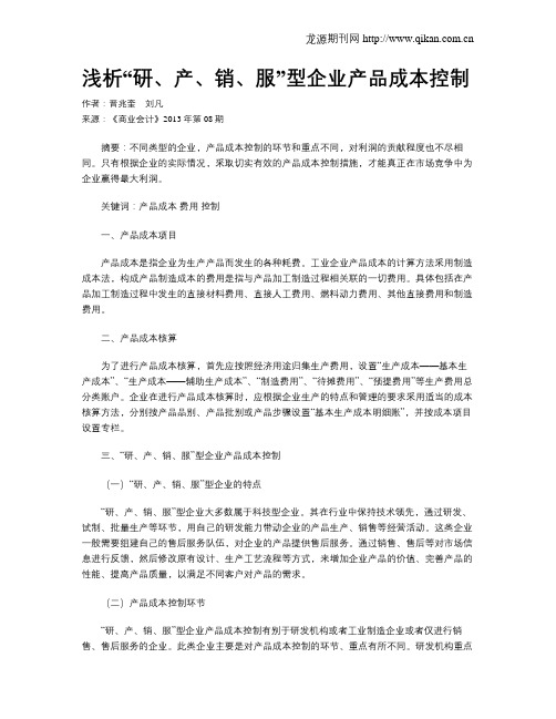 浅析“研、产、销、服”型企业产品成本控制