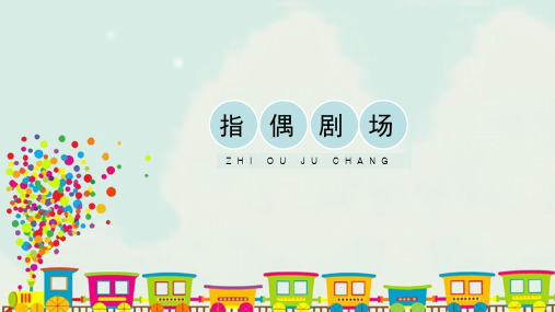 人教版小学美术二年级上册《指偶剧场》精品课件
