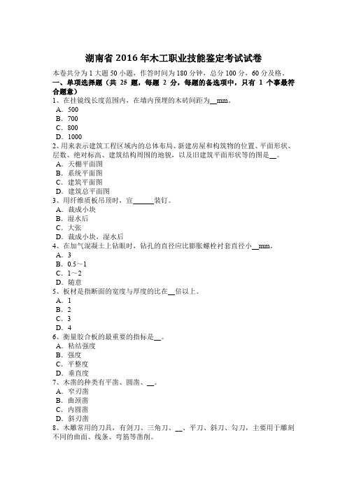 湖南省2016年木工职业技能鉴定考试试卷