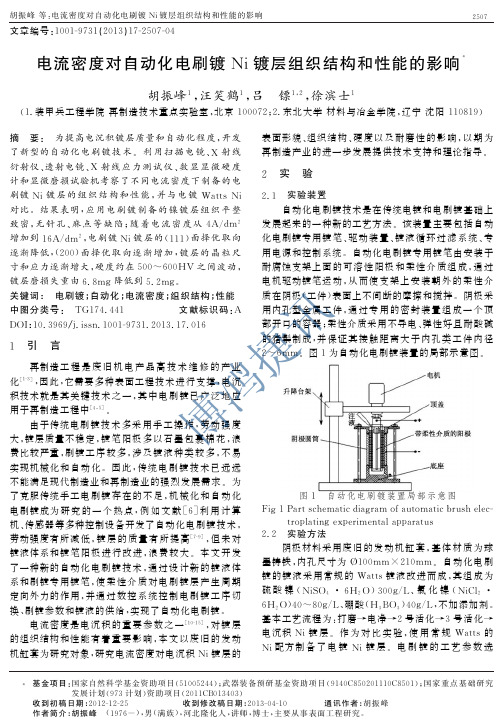 电流密度对自动化电刷镀Ni镀层组织结构和性能的影响