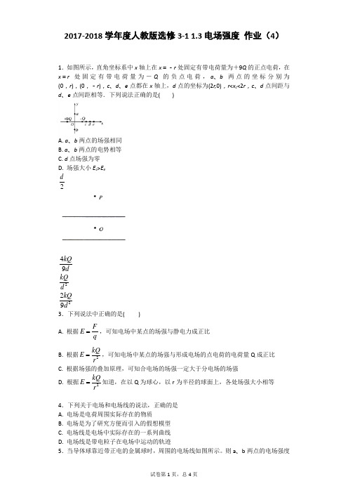 2018-2019学年度人教版选修3-11.3电场强度作业(4)