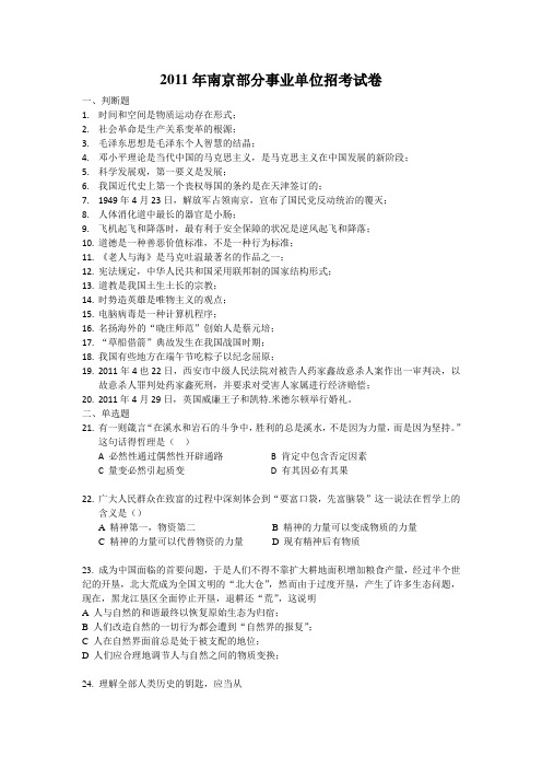 2011年南京市部分事业单位招聘考试《公共基础知识》