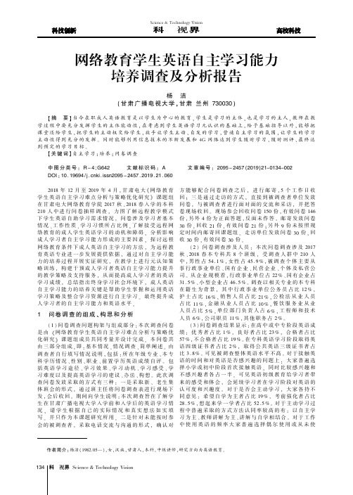 网络教育学生英语自主学习能力培养调查及分析报告