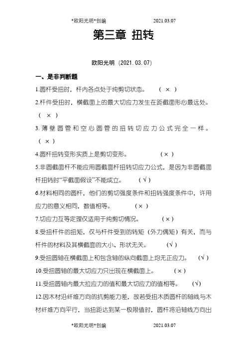 材料力学习题册答案-第3章扭转之欧阳光明创编