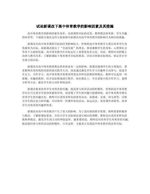 试论新课改下高中体育教学的影响因素及其措施