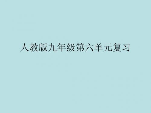 人教版九年级上册第六单元知识整理