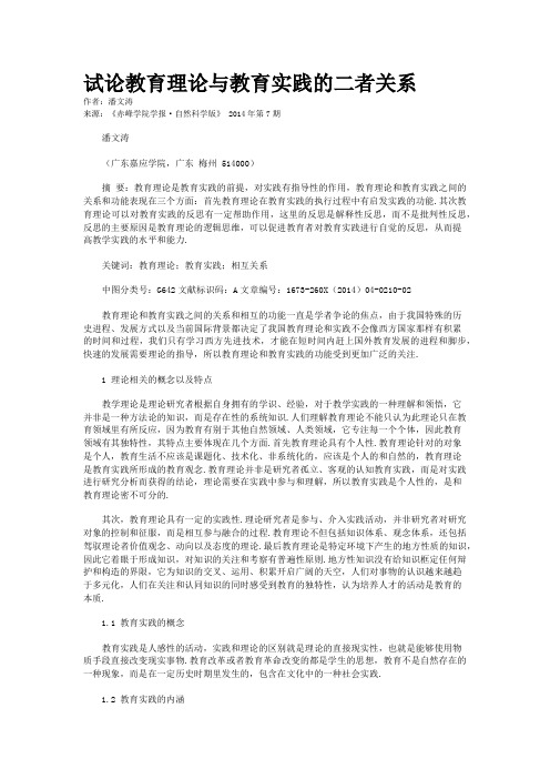 试论教育理论与教育实践的二者关系