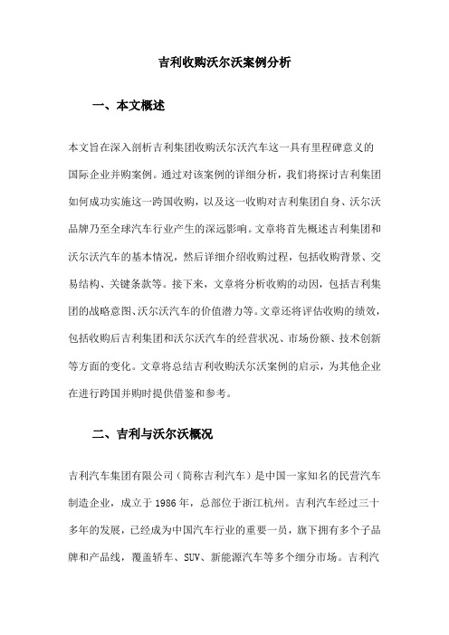 吉利收购沃尔沃案例分析