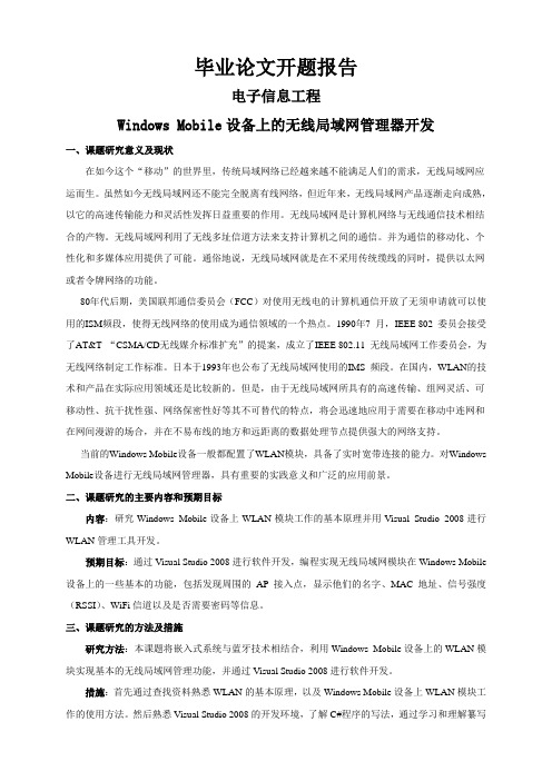 Windows Mobile设备上的无线局域网管理器开发【开题报告】
