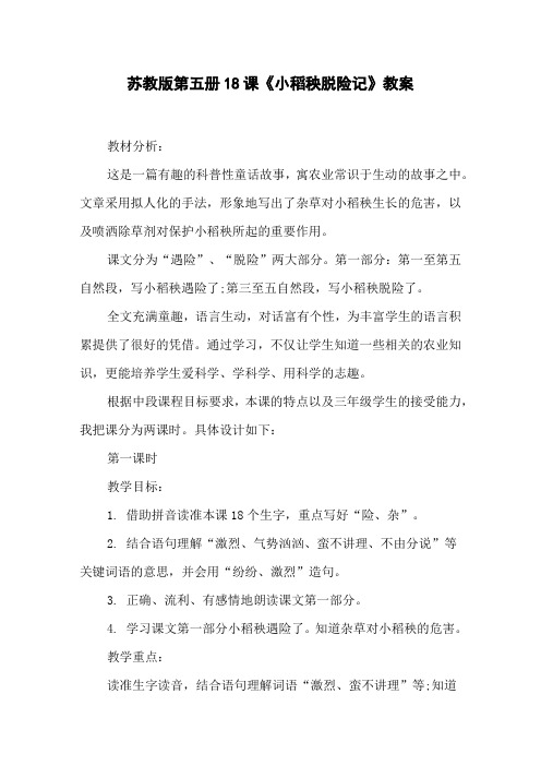 苏教版第五册8课《小稻秧脱险记》教案