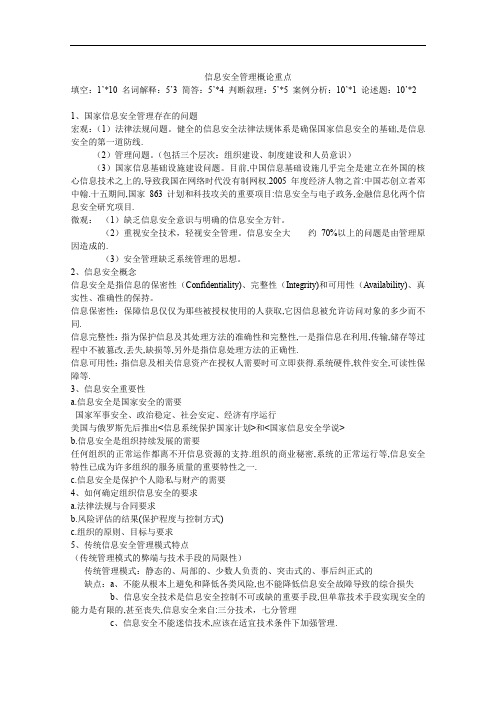 信息安全管理概论重点.doc