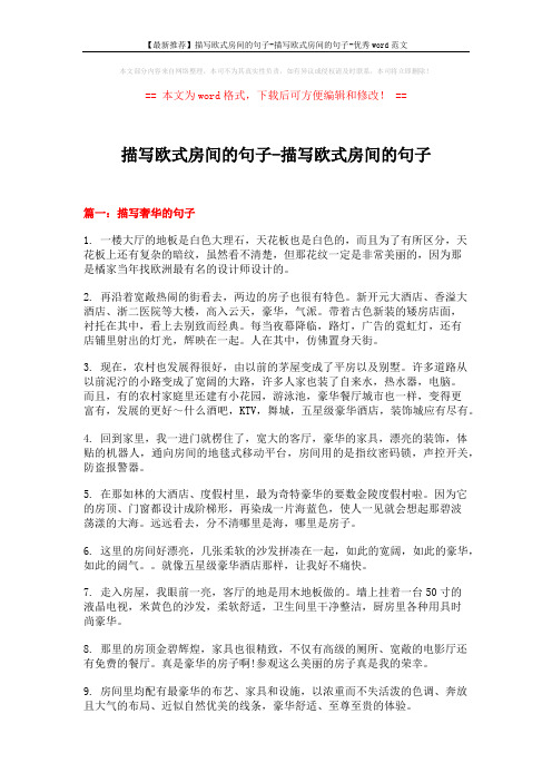 【最新推荐】描写欧式房间的句子-描写欧式房间的句子-优秀word范文 (6页)