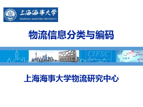 03物流信息分类与编码