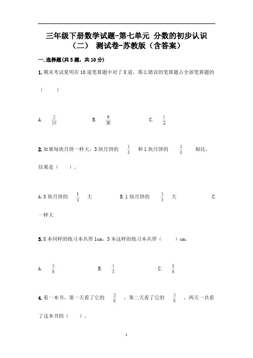 三年级下册数学试题-第七单元 分数的初步认识(二) 测试卷-苏教版(含答案)