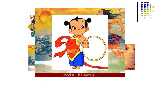 《女娲补天》优质课课件