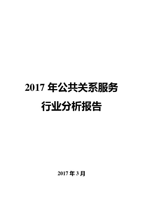 2017年公共关系服务行业分析报告