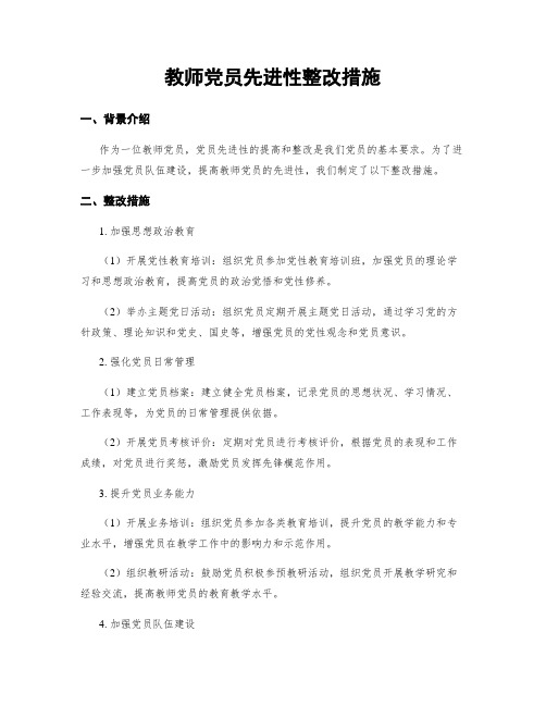 教师党员先进性整改措施